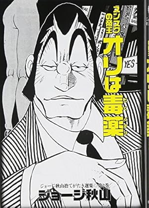 告白 (傑作未刊行作品集 4) | ジョージ秋山 |本 | 通販 | Amazon